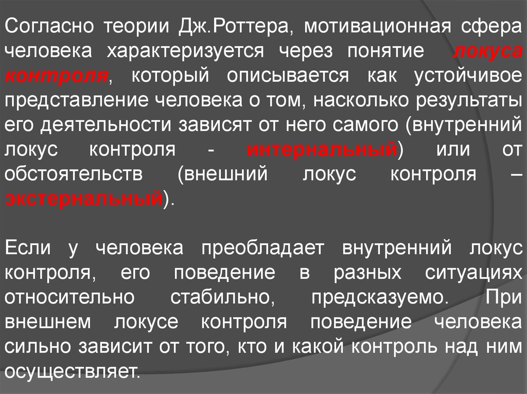 Согласно какой концепции. Теория личности Роттера. Теория социального научения Роттера. Личность в концепции Роттера. Мотивационная сфера человека характеризуется:.