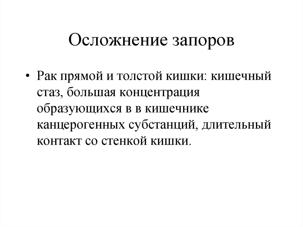 Частые запоры. Осложнения запора. Осложнения от запора. Осложнения запора у детей. Осложнения задержки стула.