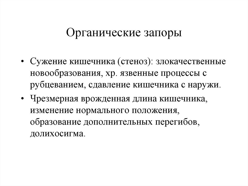 Запор проблема пациента. Органические запоры. Причины органических запоров. Причины функциональных запоров. Органические и функциональные запоры.