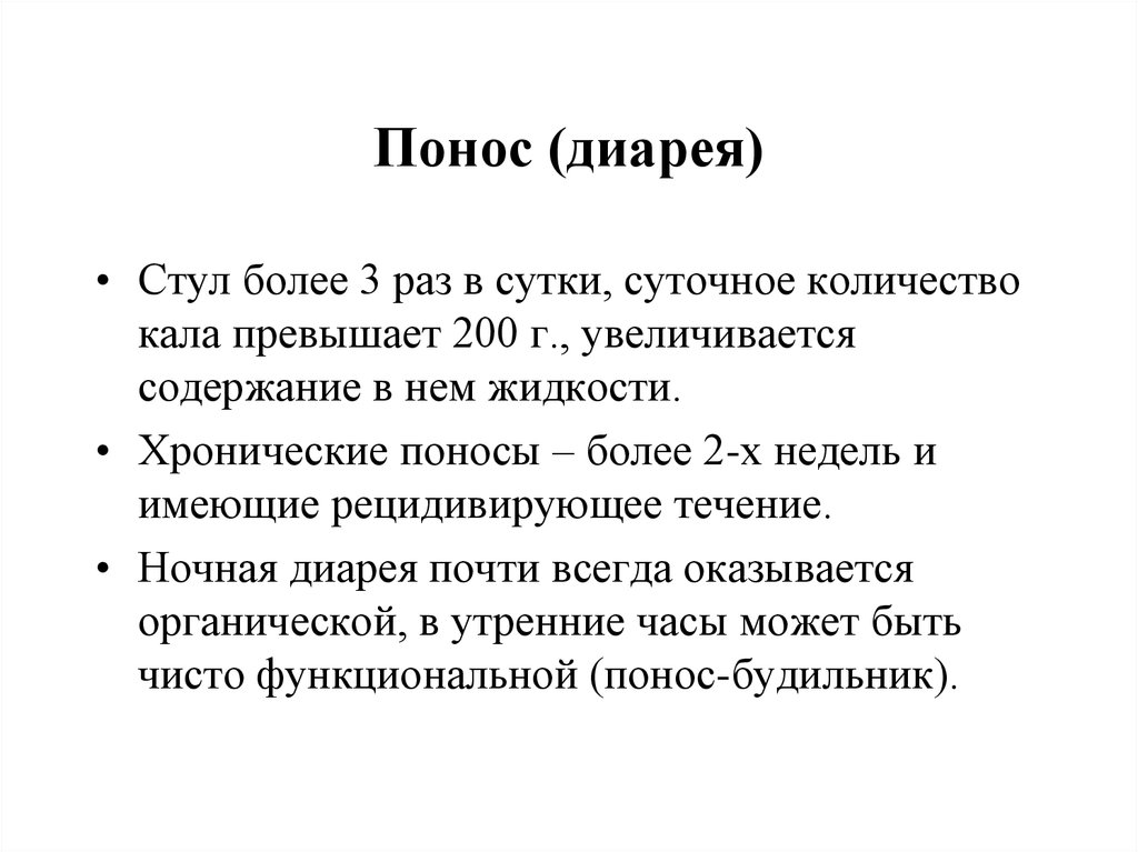 Диарея 2. Суточное количество кала. Суточное количество кала увеличивается.