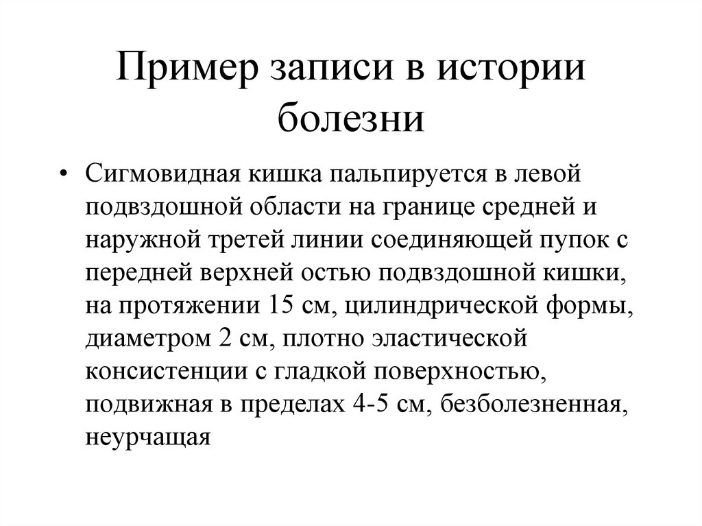 Боль в сигмовидной кишке причины. Болезни сигмовидной кишки. Цель истории болезни. Запись в истории болезни. Сигмовидная кишка пальпируется.