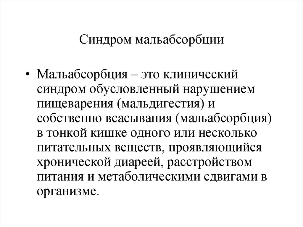 Мальабсорбция. Клинический признак синдрома мальабсорбции. Синдром вторичной мальабсорбции копрограмма. Синдромом мальабсорбции (нарушением всасывания). Проявление симптома мальабсорбции.