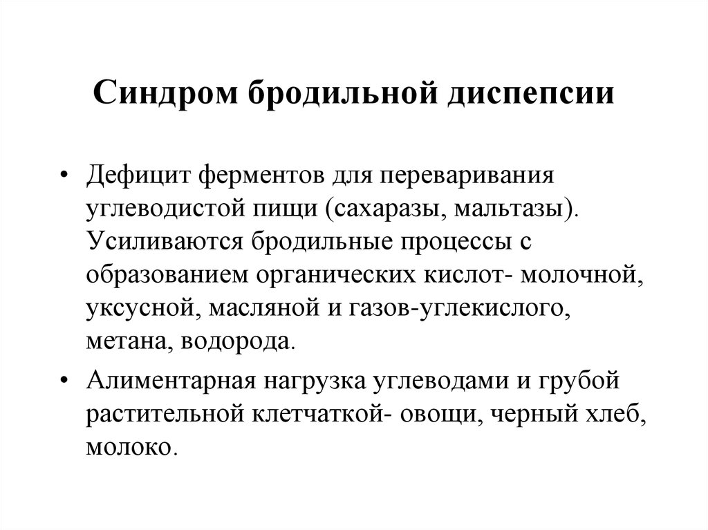 Синдром алиментарной диспепсии презентация