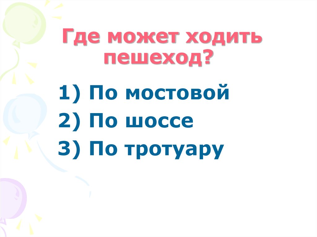 Где ходит 5. Где может ходить пешеход по мостовой по шоссе по тротуару.