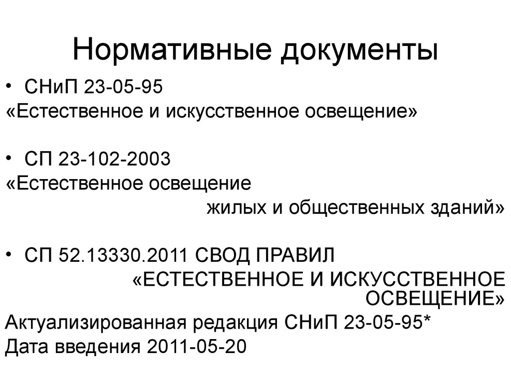 И искусственное освещение 23 05. Нормативные документы искусственного освещения. Естественные освещение нормативные документы. Нормативные документы по искусственному освещению. Нормативный документ освещенности.