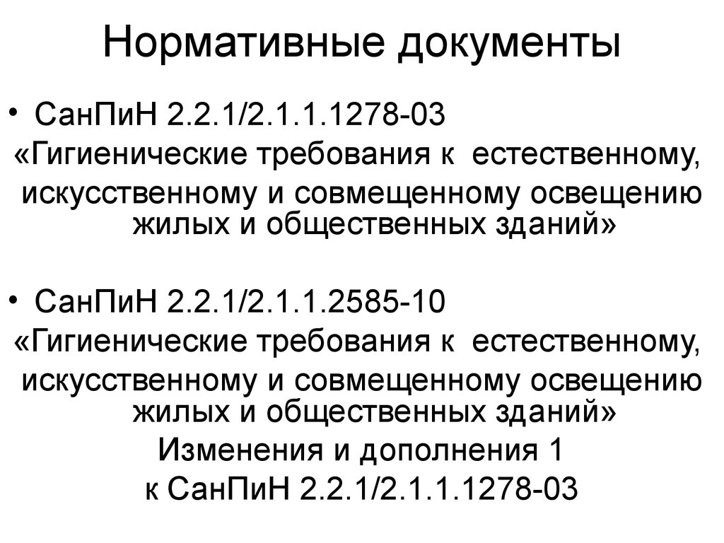 Естественное освещение жилых и общественных зданий - презентация онлайн