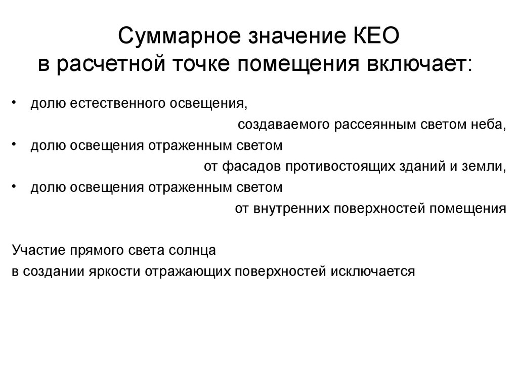 Суммарное значение. Значение естественной освещенности. Суммарное значение Кео. Суммарное значение Кео в расчетной точке помещения не включает в себя. Смысл Кео.