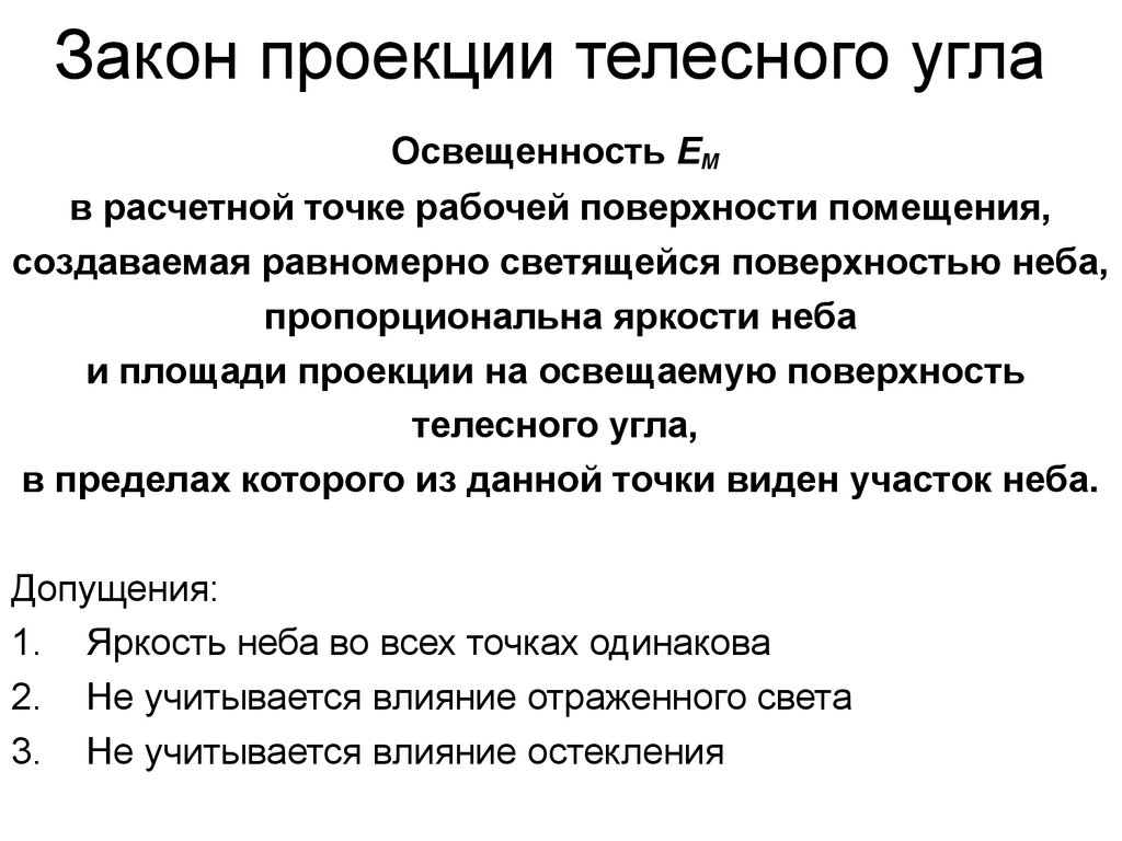 Закон проекции. Законы проецирования. Закон проекции телесного. Закон проекции телесного угла основан.