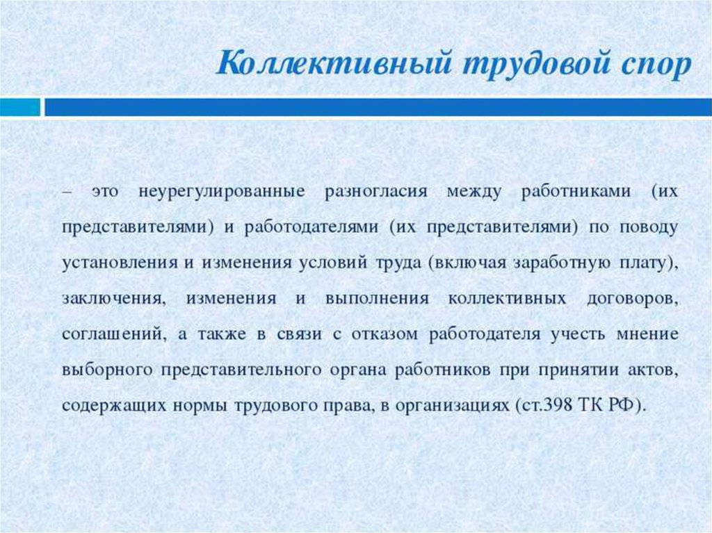 Трудовой спор работодателя. Коллективные трудовые споры. Коллективно трудовой спор. Коллективный трудовой. Понятие коллективного трудового спора.