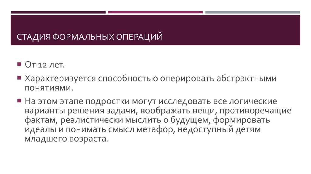 Стадии операции. Стадия формальных операций. Формальные операции это в психологии. Стадия формальных операций приходится на Возраст. Стадия формальных операций Пиаже.