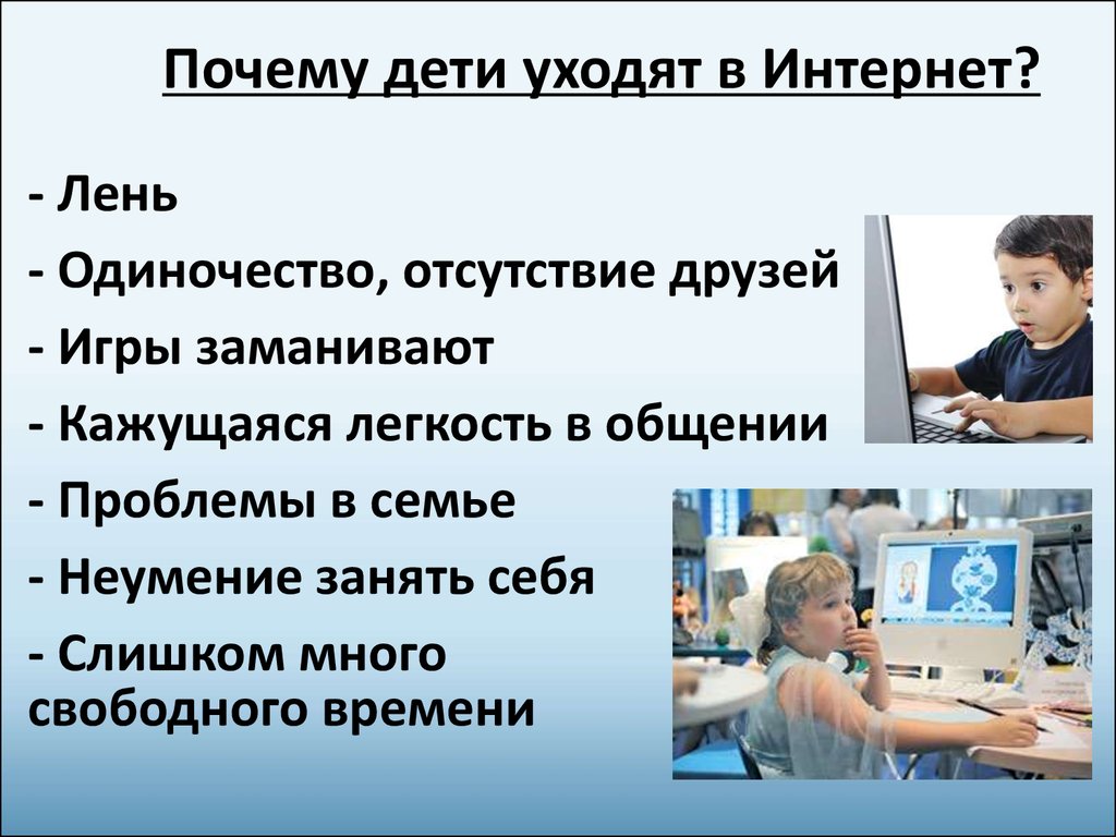 Зачем интернету. Интернет қауіпсіздігі презентация. Почему дети уходят в интернет? Картинки. Қауіпсіз интернет слайд. Почему уходят дети.