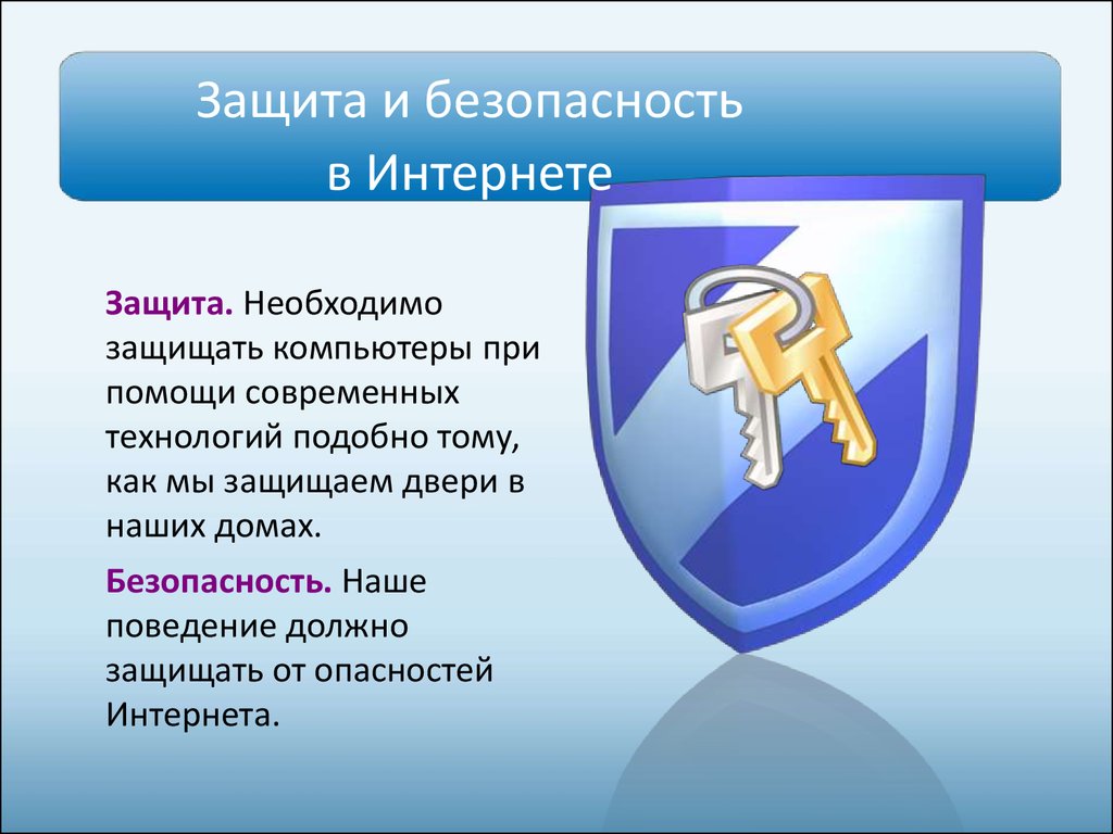 Безопасность ком. Безопасность в интернете. Защита безопасности в интернете. Презентация на тему безопасность в интернете. Безопасность в сети доклад.