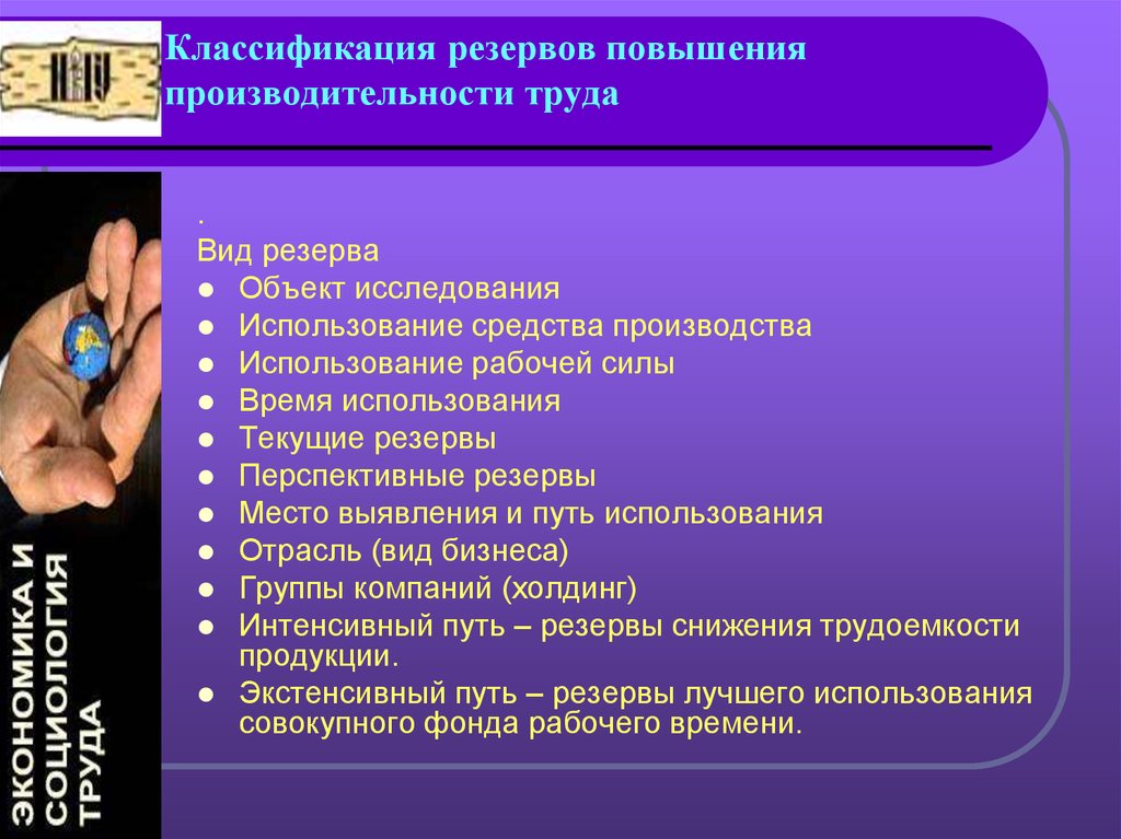 Повышения эффективности использования. Методы повышения производительности труда. Пути и резервы повышения производительности труда. Классификация резервов повышения производительности труда. Методы повышающие производительность труда.