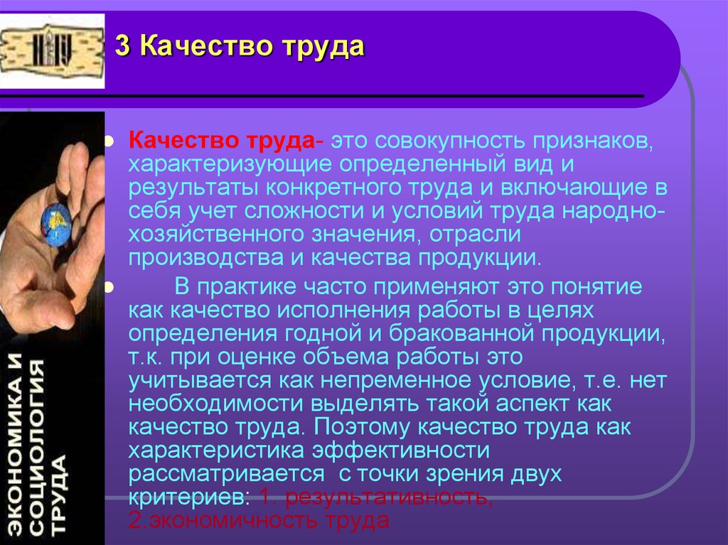 Труд это совокупность. Качество труда. Характеристики качества труда. Качество и производительность труда. Качества результативности труда.