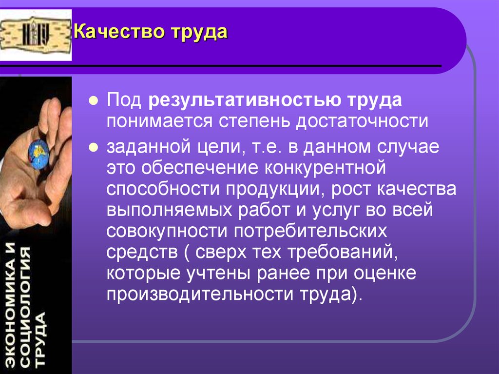 Качество труда. Что понимается под производительностью труда?. Результативность труда. Правила результативного труда.