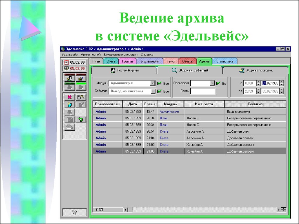 Ведение бронирования. Автоматизированная система управления гостиницей Эдельвейс. Интерфейс АСУ «Эдельвейс гостиница. АСУ Эдельвейс для гостиниц. Эдельвейс программа для гостиниц Интерфейс.