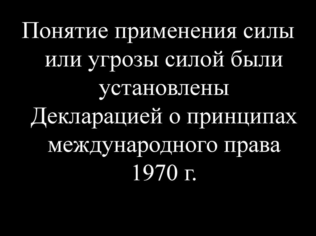 Сила опасности. Применение силы или угрозой силы. Отказ от применения силы и угрозы силой фото.