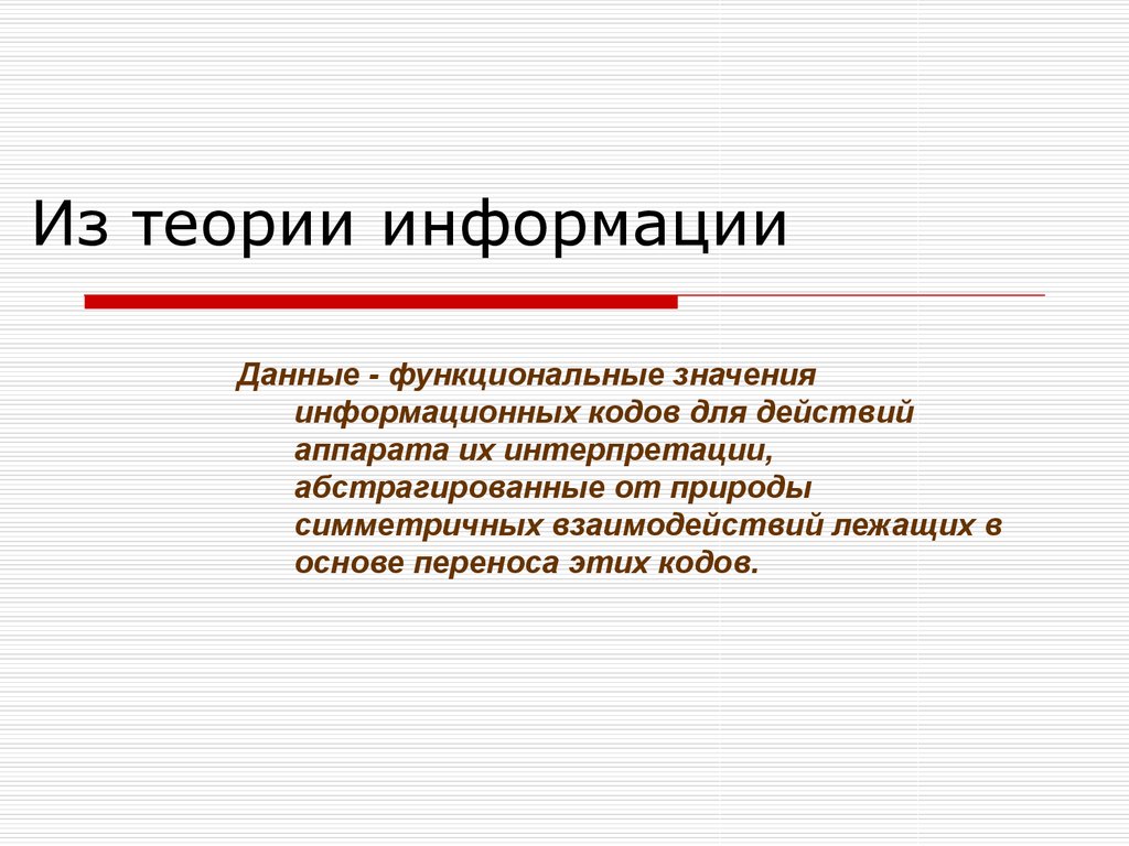 Функционально значимый. Функциональная теория информации. Симметричность взаимодействия в психологии. Гипотеза о важности паролей. Код (теория информации).