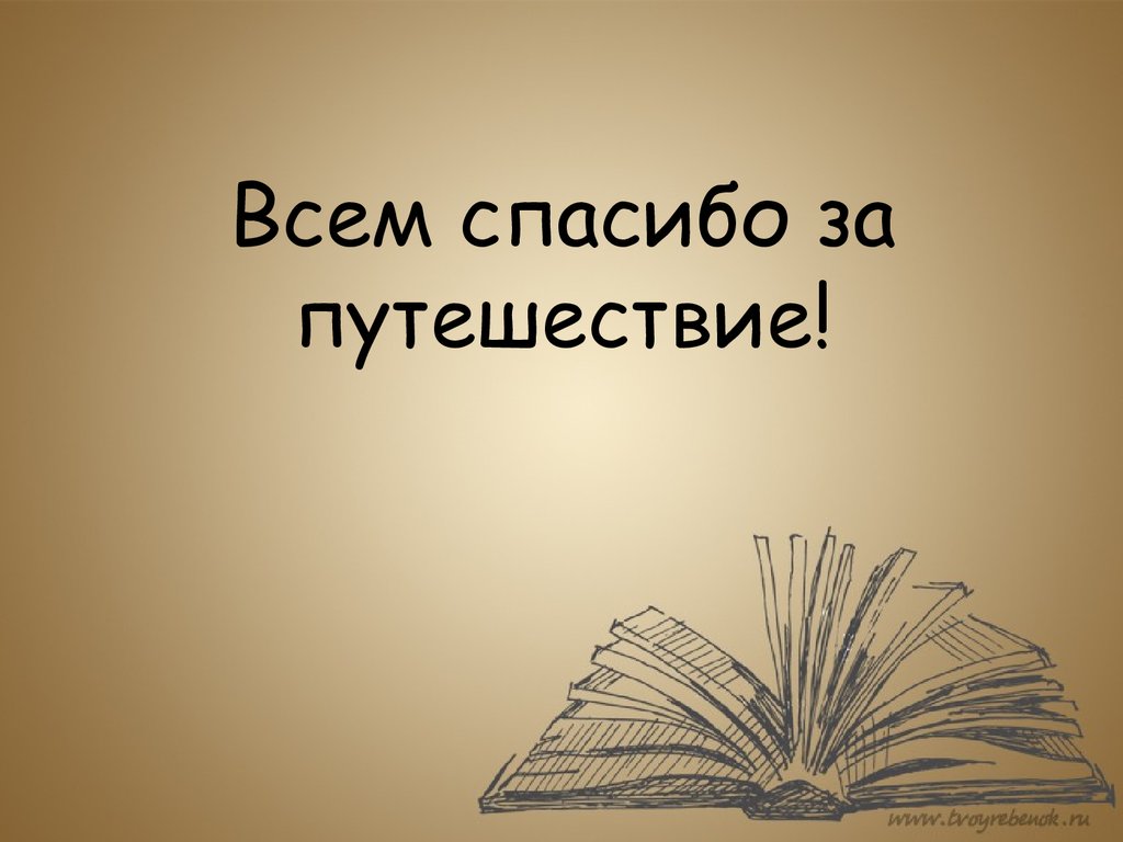 Картинка спасибо за поездку