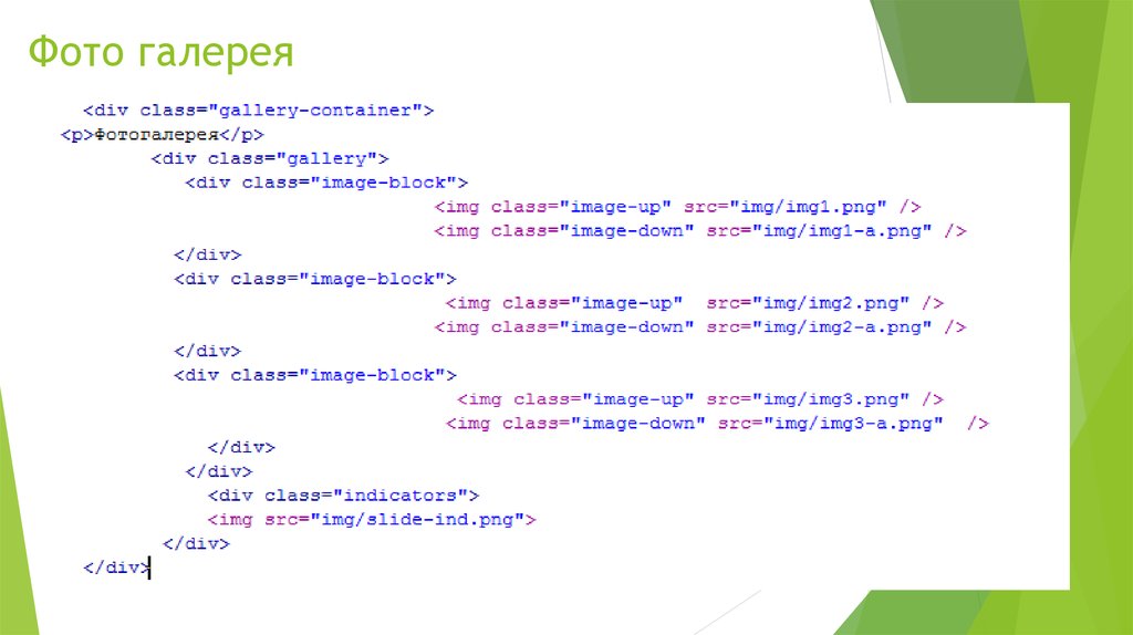 Фото галерея