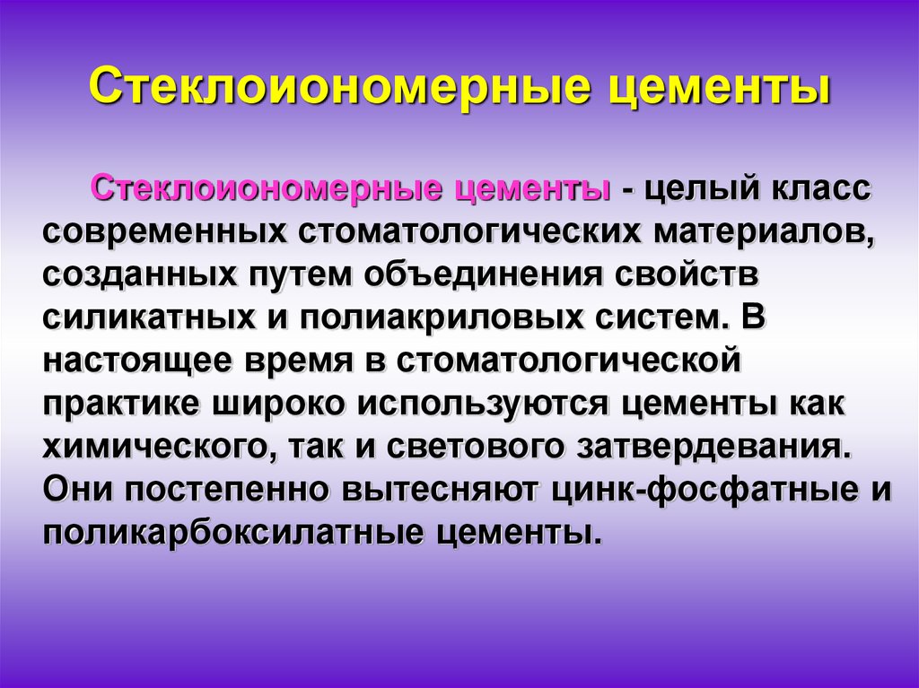 Стеклоиономерные цементы в стоматологии презентация