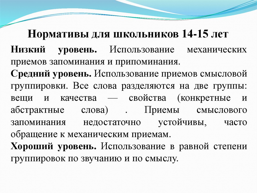 Значение слова тест. Низкий уровень запоминания. Средний уровень памяти. Нормативы запоминания.