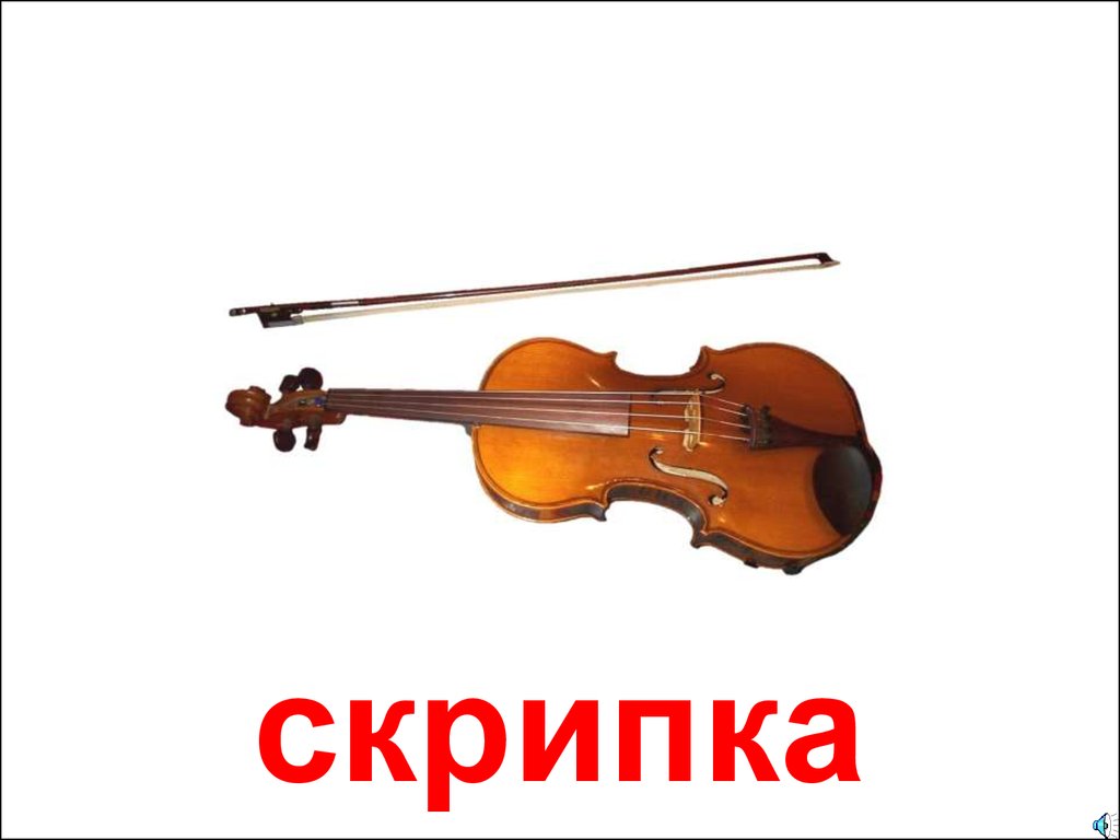 Скрипка урок музыки 3 класс. Скрипка музыкальный инструмент. Изображение музыкальных инструментов. Карточки с изображением музыкальных инструментов. Музыкальные инструменты для детей.