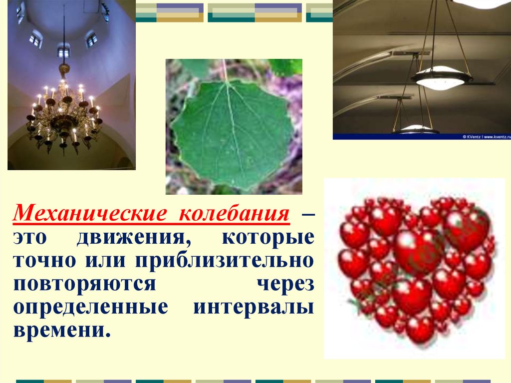 Механические колебания 11. Механическое колебание это которое точно или приблизительно.