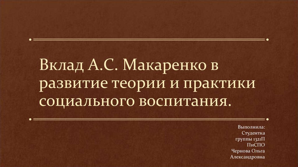 Вклад А.С. Макаренко в развитие теории и практики социального воспитания.