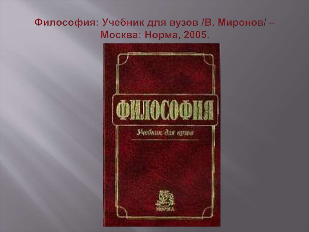 Философия вузы. Философия. Учебник для вузов. Учебник философия Миронов. Учебник по философии для вузов. Философия учебное пособие.