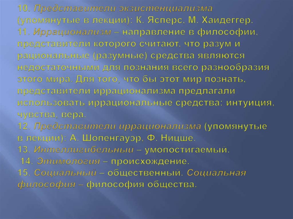 10. Представители экзистенциализма (упомянутые в лекции): К. Ясперс, М. Хайдеггер. 11. Иррационализм – направление в философии,