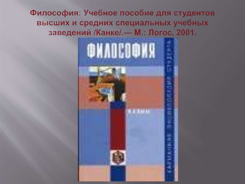 Философия учебно. Устюгов философия методическое пособие. Французский ИЖ Логос учебное пособие. Введение в философию.уч. Пос..