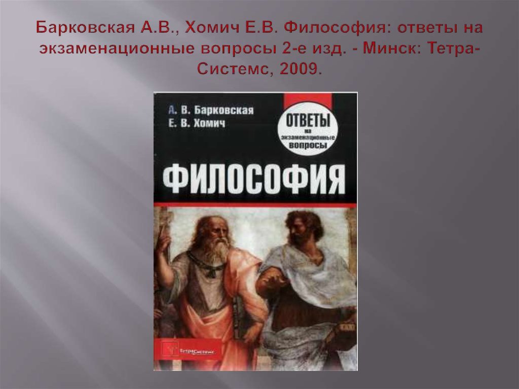 Ответы философов. Философия ответы. Философские вопросы с ответами. Барковская а в философия. Философский ответ.