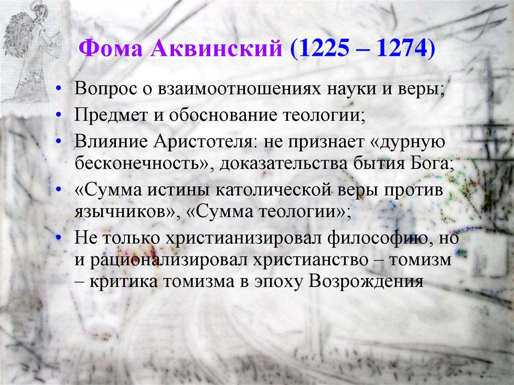 Доказательства фомы аквинского. Фома Аквинский вопросы. Доказательства бытия Бога Фомы Аквинского. Фома Аквинский доказательства Бога. 5 Доказательств существования Бога по Фоме Аквинскому.