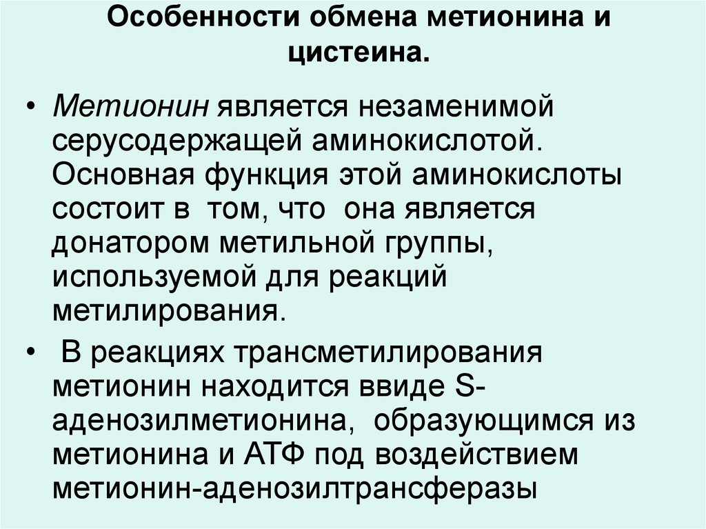 Особенности обмена. Особенности обмена метионина. Биологическая роль метионина. Особенности обмена цистеина и метионина. Метионин функции.