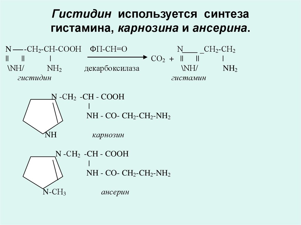 Как используется синтез. Карнозин и ансерин. Синтез карнозина и ансерина. Гистидин химические свойства реакции. Карнозин и ансерин биохимия.