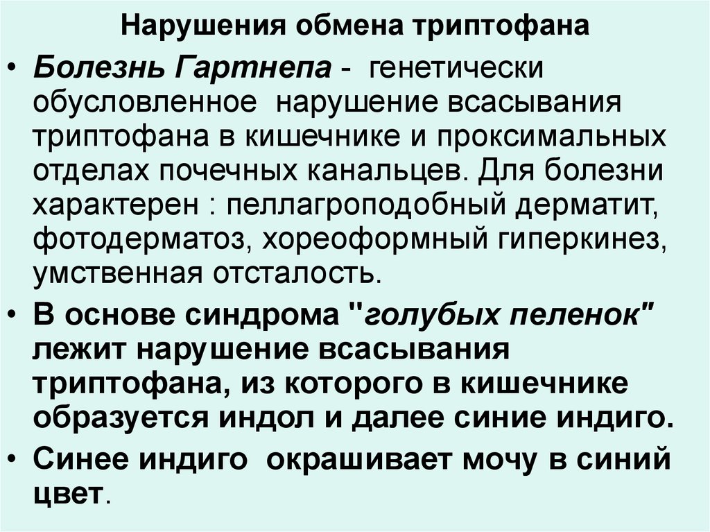 Болезни аминокислот. Нарушение обмена триптофана. Нарушение обмена триптофана болезни. Триптофан болезнь. Наследственные нарушения обмена триптофана.