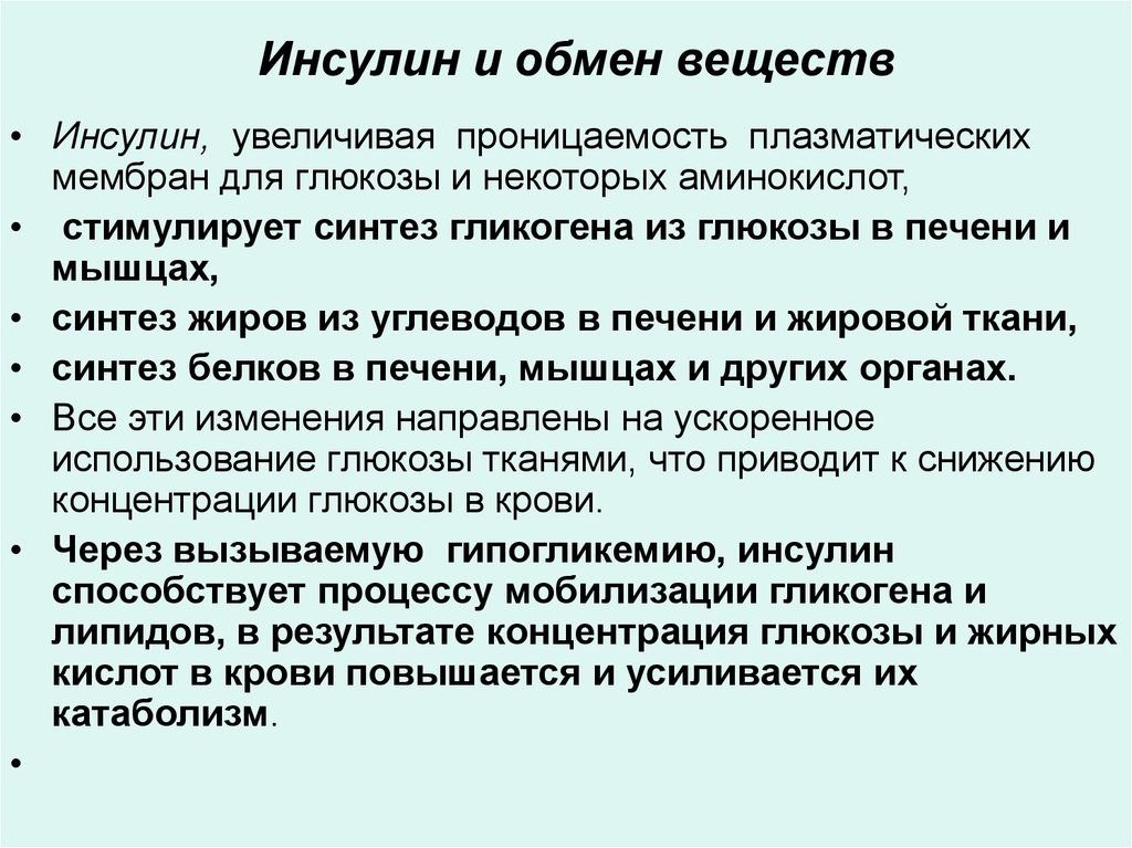 Инсулин повышает проницаемость мембран для. Инсулин усиливает Синтез жира. Обмен некоторых аминокислот. Обезвреживание аммиака в печени.