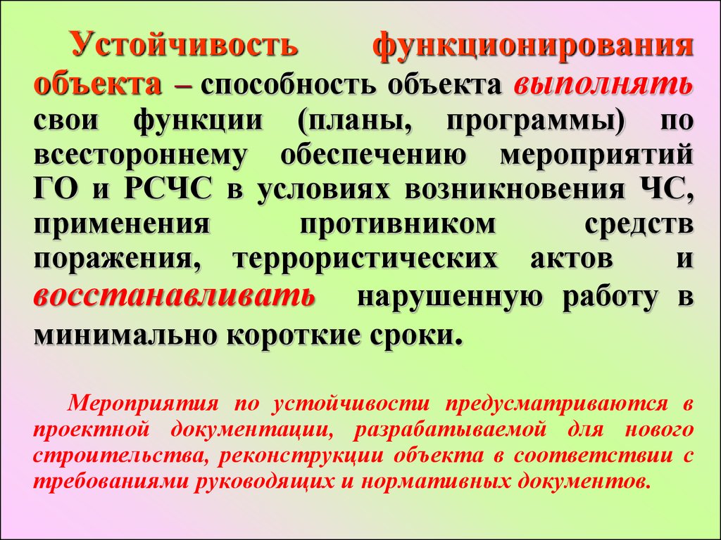 Устойчивость функционирования экономики. Устойчивость функционирования объекта экономики это способность. Устойчивость функционирования организации. Устойчивость здания это способность. Факторы влияющие на устойчивость объектов экономики.