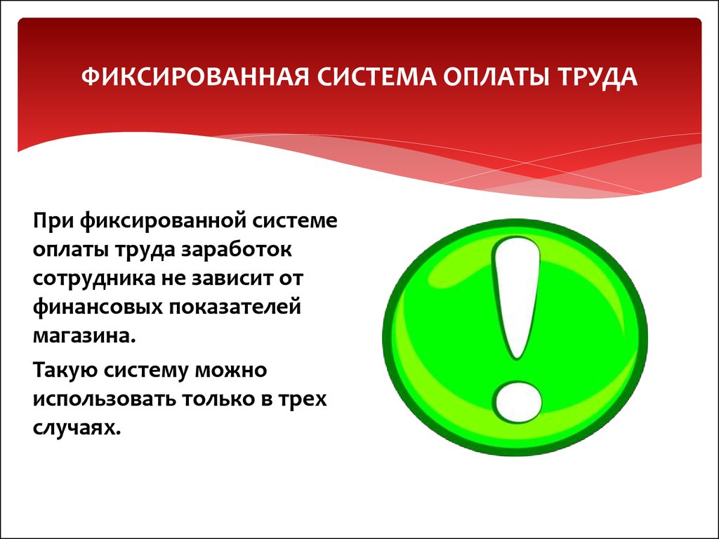 Фиксированная оплата труда. Фиксированное вознаграждение. Зафиксированная оплата что это.