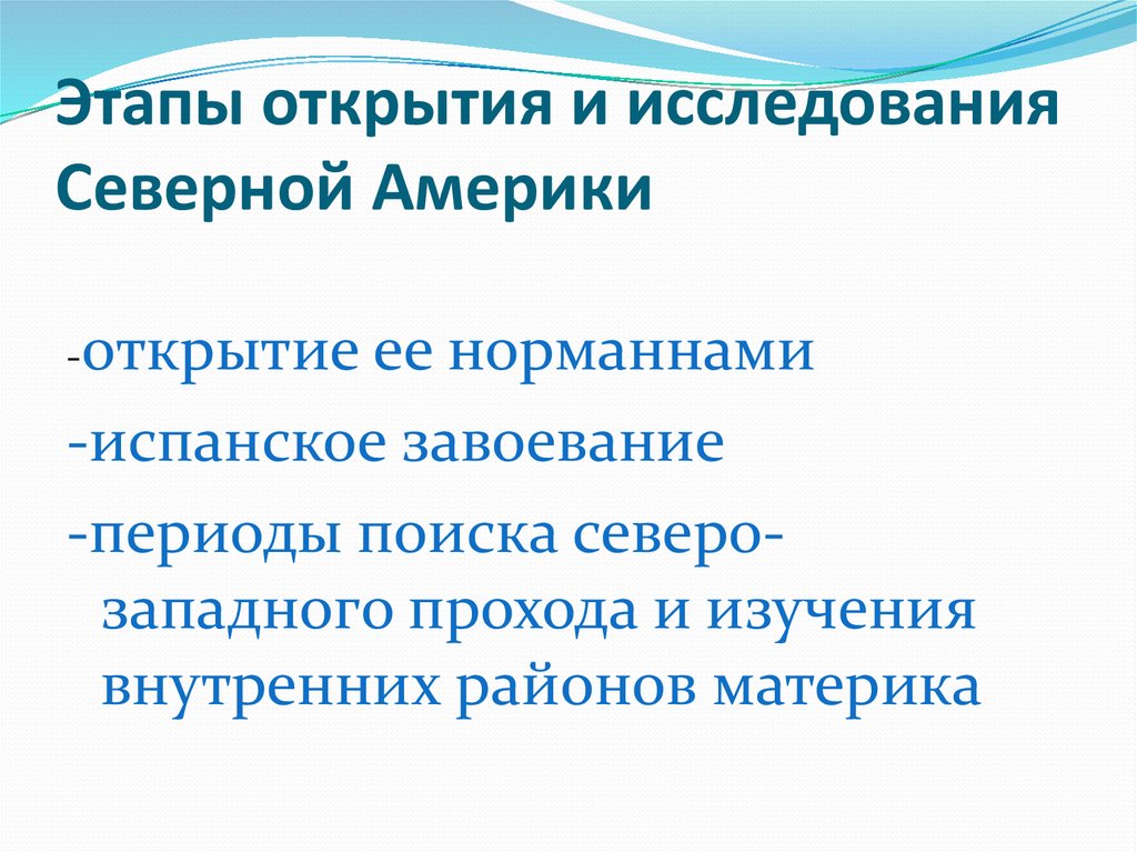 Исследования и исследователи северной америки. Исследования Северной Америки кратко. Сообщение об открытии и исследовании Северной Америке.