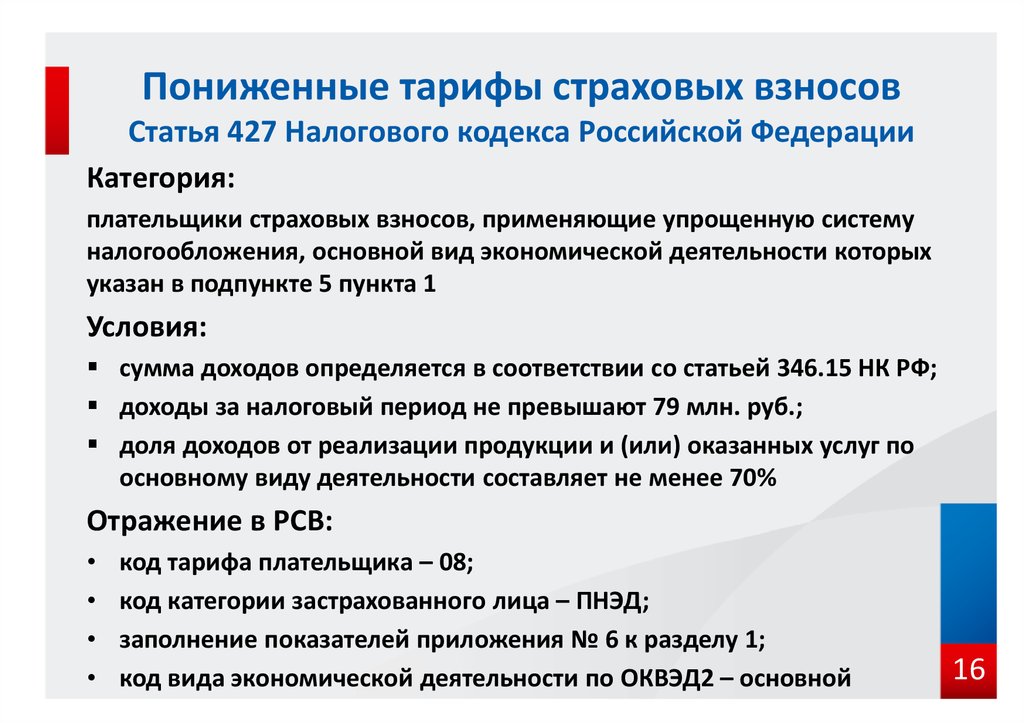 П 1 ст 1 налогового кодекса. Ст 427 НК РФ. Пониженные тарифы страховых взносов. Льготы по страховым взносам. Тарифы страховых взносов статья.