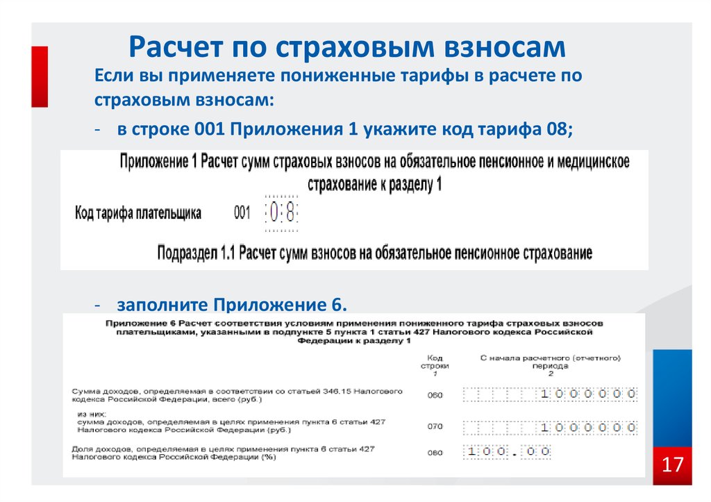 Расчет пониженных страховых взносов. Расчет страховых взносов. Расчет по страховым взносам. Расчетно страховые взносы. Рассчитать страховые взносы.