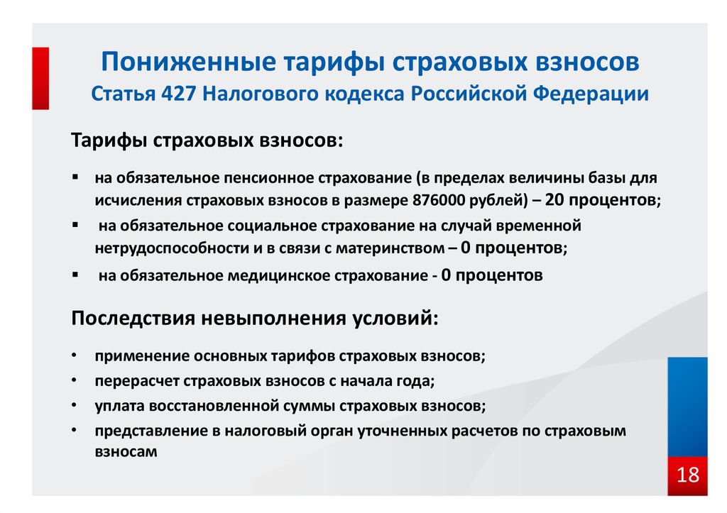 Ифнс взносы. Пониженные тарифы страховых взносов. Статья 427 НК РФ пониженные тарифы страховых взносов. Ставки пониженных тарифов страховых взносов. Тарифы страховых взносов статья.