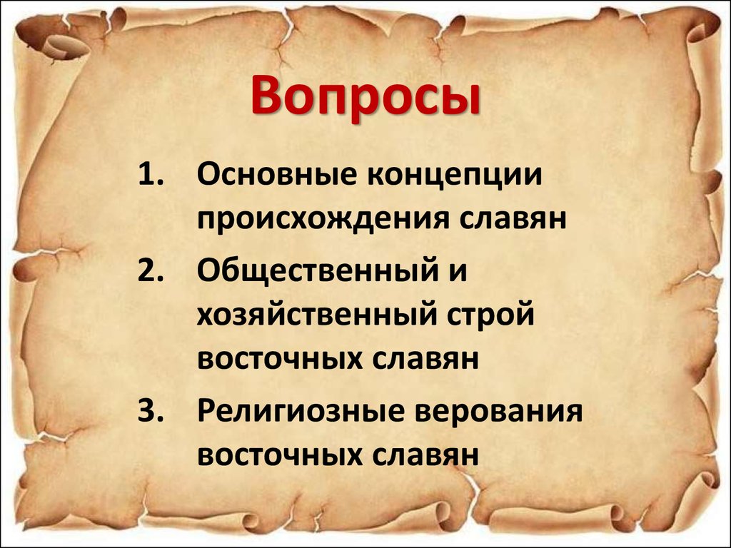 Происхождение славян. Восточные славяне в древности - презентация онлайн