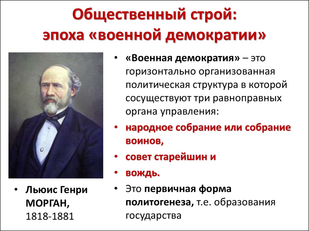 Век демократии 9 класс история. Военная демократия. Эпоха военной демократии. Строй военной демократии это. Понятие Военная демократия.