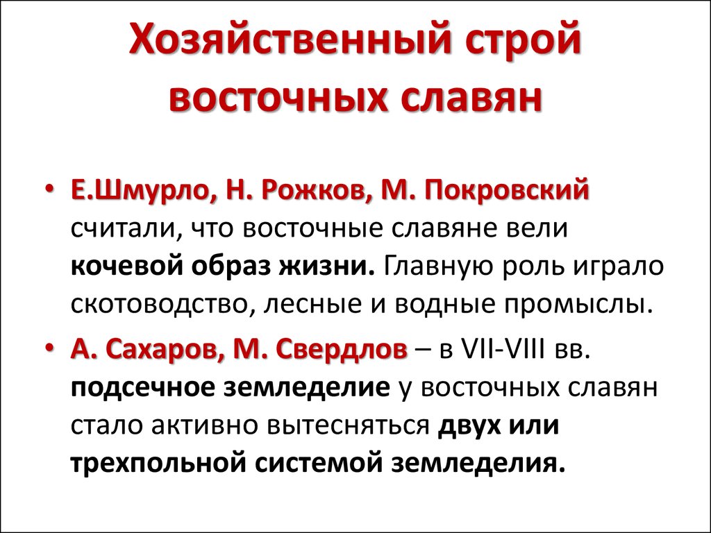 Славяне строй. Хозяйственный Строй восточных славян. Хозяйственный и общественный Строй восточных славян. Социально-экономический Строй восточных славян. Занятия и общественный Строй восточных славян.