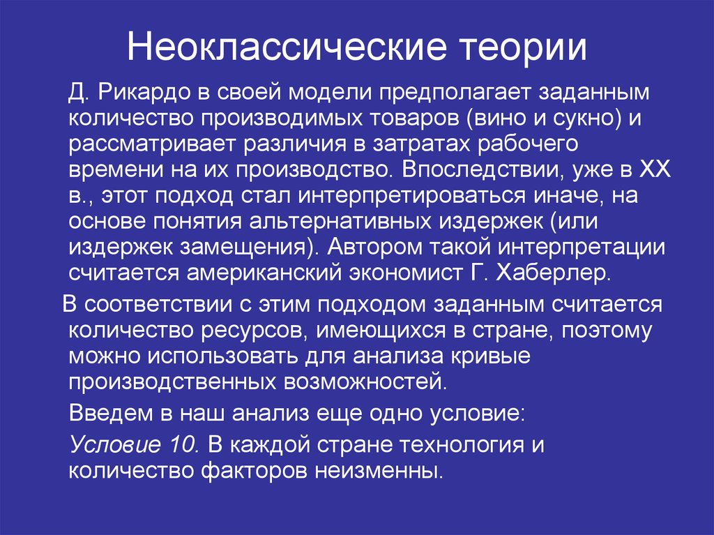 Теории международной. Неоклассические теории международной торговли. Неоклассическая теория кратко. Неоклассические теории международной торговли кратко. Неоклассическая модель организации.