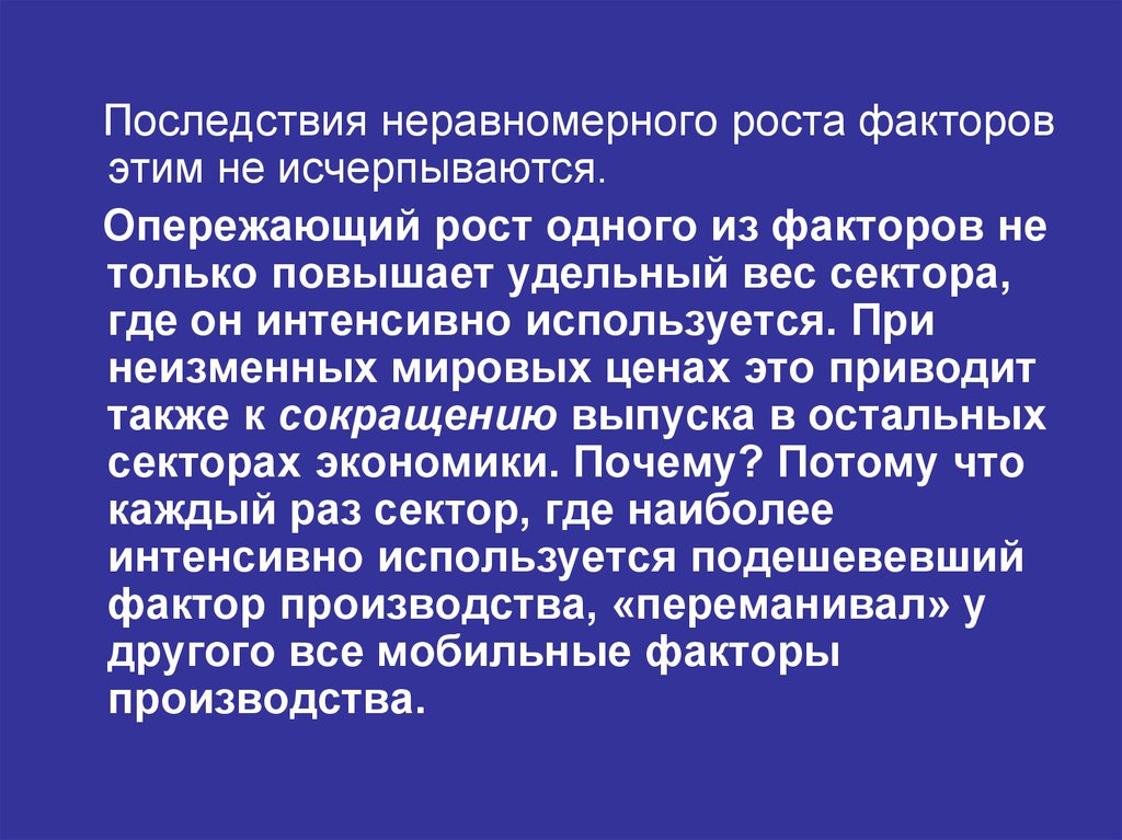 Неравномерно растет. Теории факторов роста. Неравномерный рост. Перечислите последствия неравномерного использование информации.