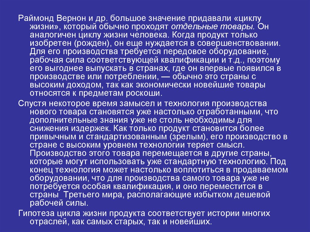 История соответствует. Раймонд Вернон теория жизненного цикла. Теория цикл жизни продукта Вернона. Жизненный цикл товара теория райндмонд. Раймонд Вернон теория жизненного цикла фото.